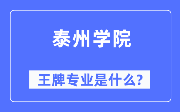 泰州学院王牌专业是什么,有哪些专业比较好?