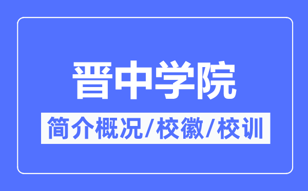 晋中学院简介概况,晋中学院的校训校徽是什么?