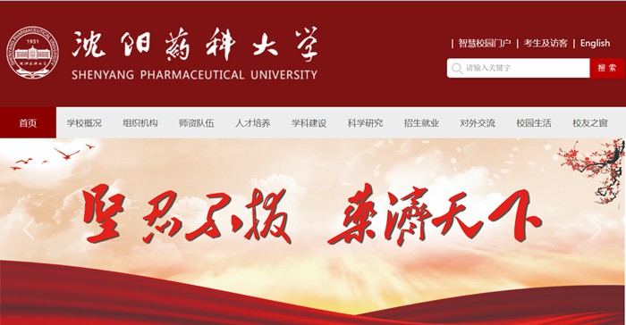 沈阳药科大学官网网址(https://www.syphu.edu.cn/)