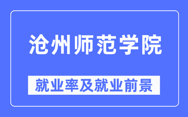 沧州师范学院就业率及就业前景怎么样,好就业吗?