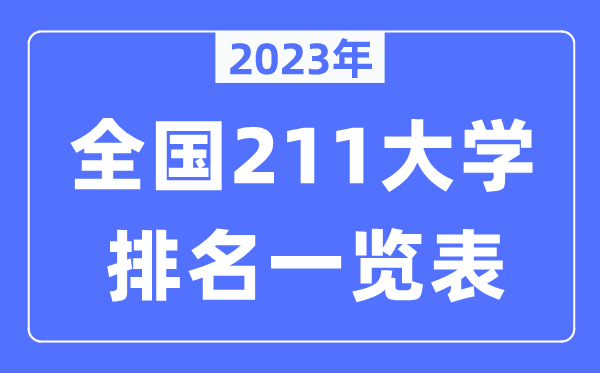 2023年全国211大学全部排名一览表(115所完整版)