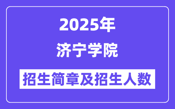 济宁学院2025高考招生简章,各省招生计划人数汇总