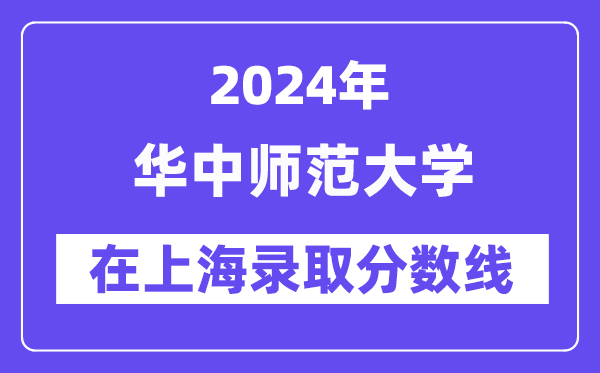 华中师范大学2024年在上海录取分数线一览表(2025年参考)