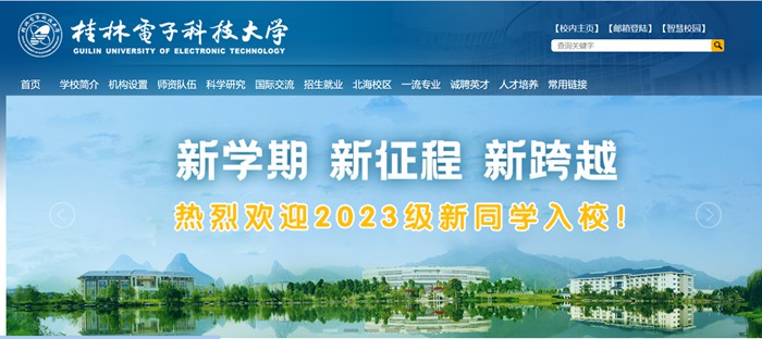 桂林电子科技大学官网网址(https://www.guet.edu.cn/)