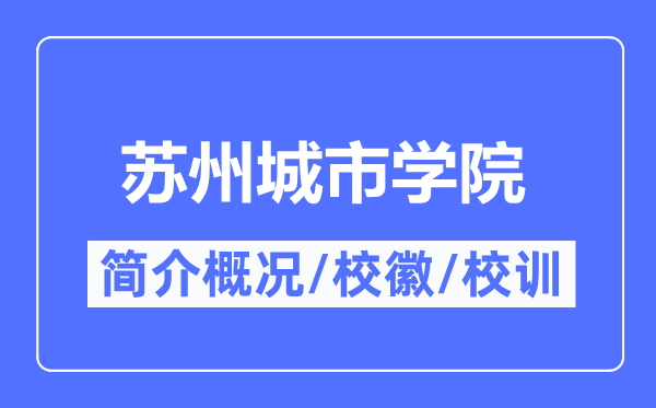 苏州城市学院简介概况,苏州城市学院的校训校徽是什么?
