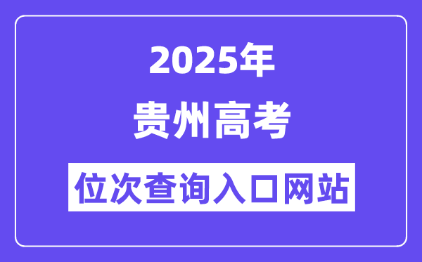 2025年贵州高考位次查询入口网站(http://zsksy.guizhou.gov.cn)