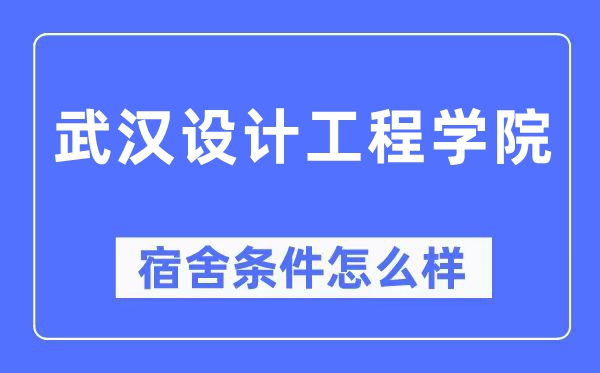 武汉设计工程学院宿舍条件怎么样,有空调和独立卫生间吗?(附宿舍图片)