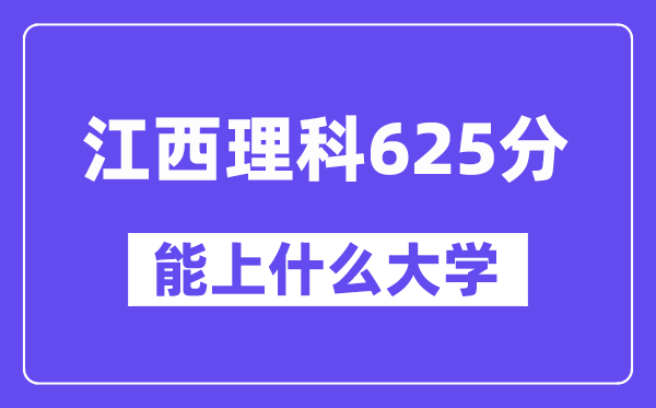江西理科625分左右能上什么大学?(物理类)