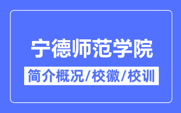 宁德师范学院简介概况,宁德师范学院的校训校徽是什么?