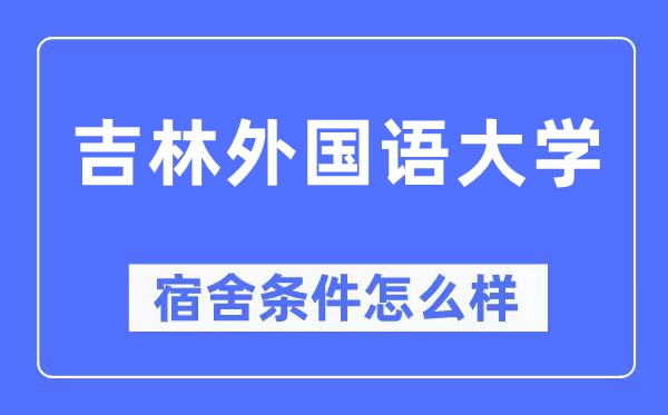 吉林外国语大学宿舍条件怎么样,有空调和独立卫生间吗?(附宿舍图片)