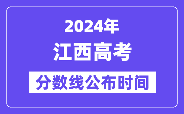 江西高考分数线公布时间2024年具体是什么时候?