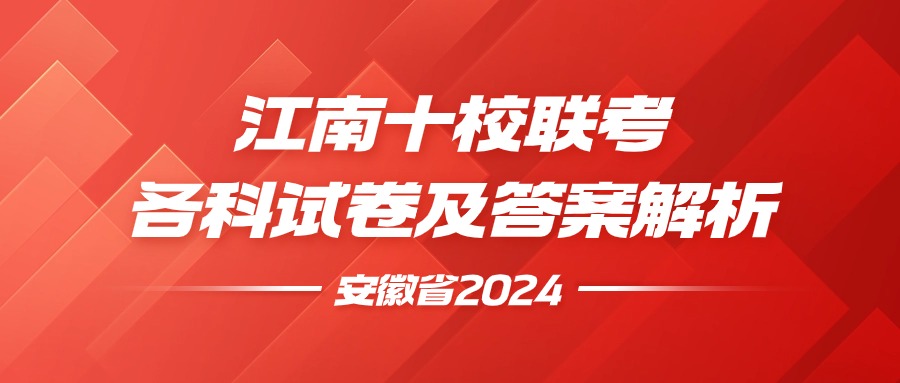 2025江南十校联考各科试卷及答案解析