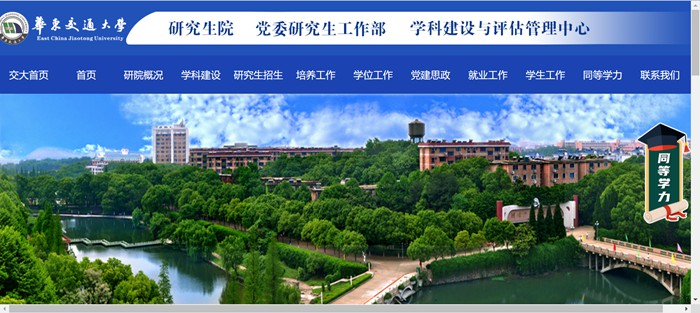 华东交通大学研究生院官网入口(http://yjsy.ecjtu.edu.cn/)