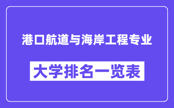 全国港口航道与海岸工程专业大学排名一览表(最新排行榜)
