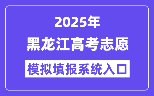 2025年黑龙江高考志愿模拟填报系统入口(https://www.lzk.hl.cn)