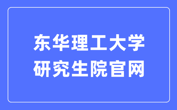 东华理工大学研究生院官网入口(https://yjsy.ecut.edu.cn/)