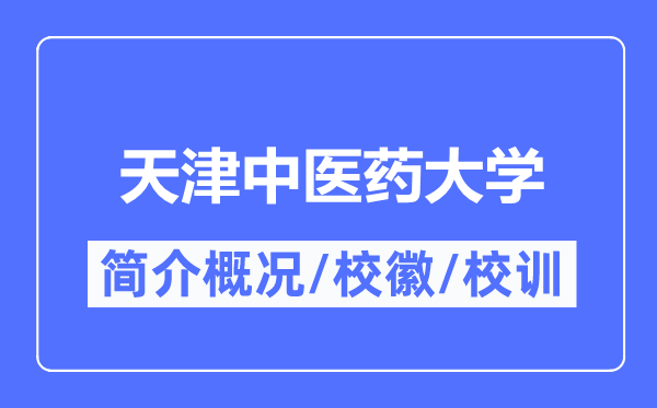 天津中医药大学简介概况,天津中医药大学的校训校徽是什么?