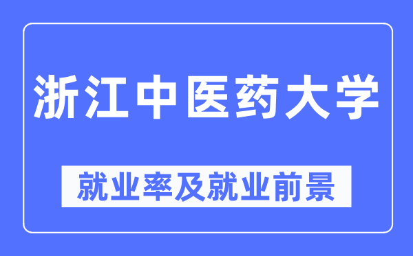 浙江中医药大学就业率及就业前景怎么样,好就业吗?