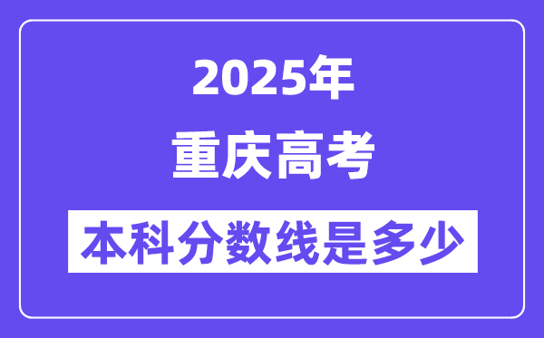 2025重庆高考本科分数线是多少,重庆多少分可以上本科大学?
