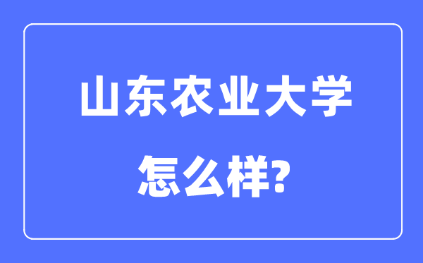 山东农业大学是几本一本还是二本,山东农业大学怎么样?