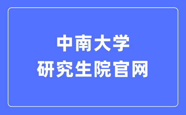中南大学研究生院官网入口(https://gra.csu.edu.cn/)