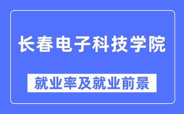 长春电子科技学院就业率及就业前景怎么样,好就业吗?