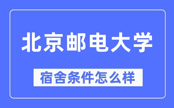 北京邮电大学宿舍条件怎么样,有空调和独立卫生间吗?(附宿舍图片)