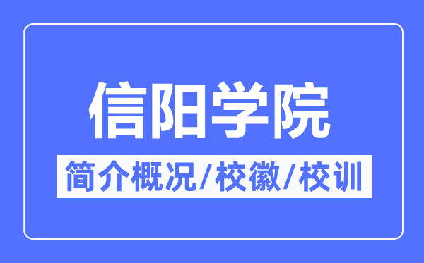 信阳学院简介概况,信阳学院的校训校徽是什么?