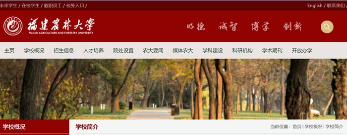 福建农林大学官网网址(https://www.fafu.edu.cn/)