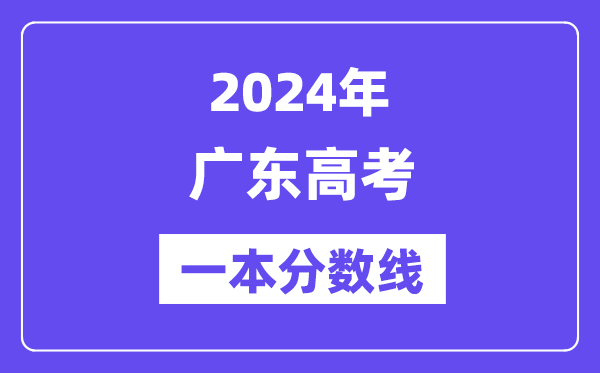 2024年广东高考一本分数线(含理科和文科)