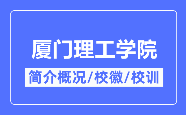 厦门理工学院简介概况,厦门理工学院的校训校徽是什么?