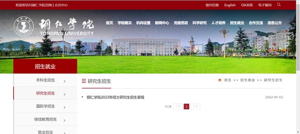 铜仁学院研究生招生网入口(http://www.gztrc.edu.cn/zsjy/yjszs.htm)