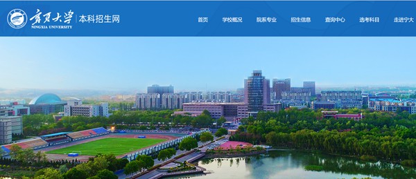 宁夏大学本科招生网入口(https://zs.nxu.edu.cn/)