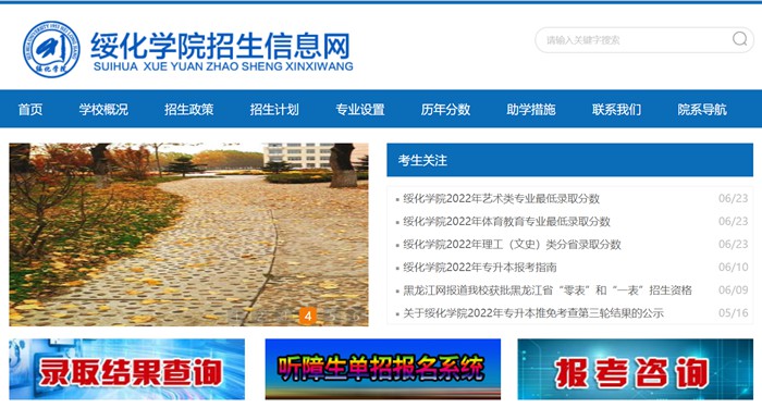 绥化学院招生信息网入口(http://zs.shxy.edu.cn/)