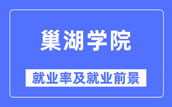 巢湖学院就业率及就业前景怎么样,好就业吗?