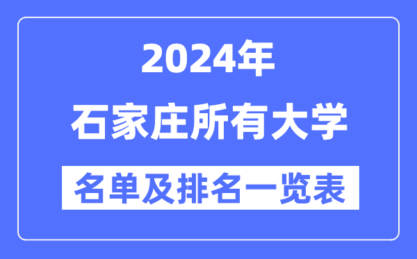 2024石家庄所有大学名单及排名情况一览表(共44所)