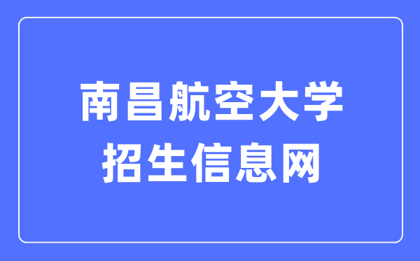 南昌航空大学招生信息网入口(https://zsw.nchu.edu.cn/)