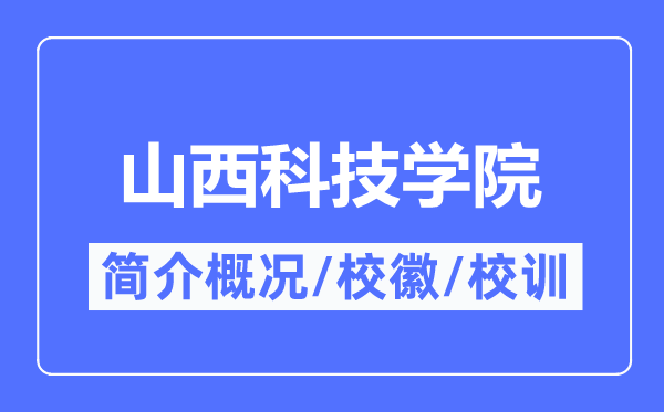 山西科技学院简介概况,山西科技学院的校训校徽是什么?