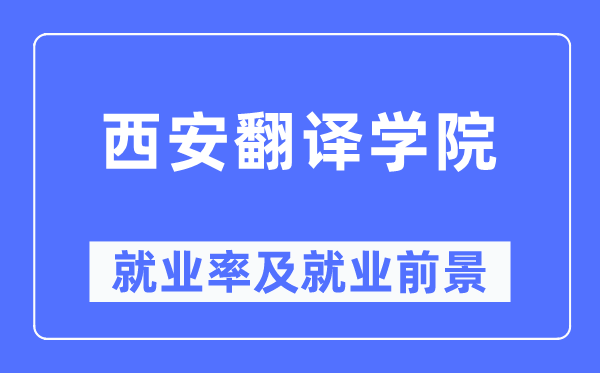 西安翻译学院就业率及就业前景怎么样,好就业吗?