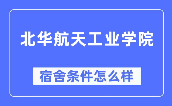 北华航天工业学院宿舍条件怎么样,有空调和独立卫生间吗?(附宿舍图片)