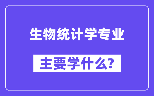 生物统计学专业主要学什么?附生物统计学专业课程目录