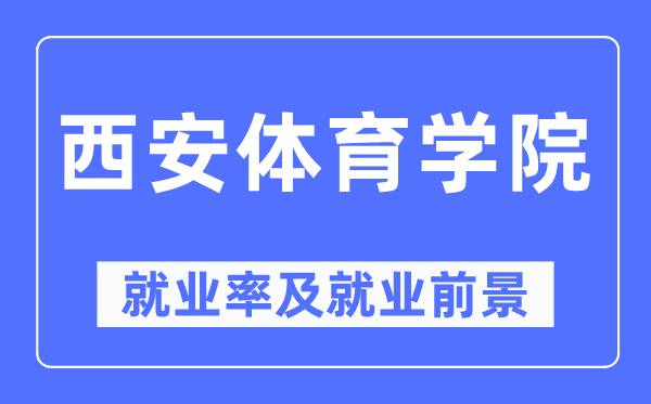 西安体育学院就业率及就业前景怎么样,好就业吗?