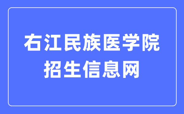 右江民族医学院招生信息网入口(https://yyzs.ymun.edu.cn/)