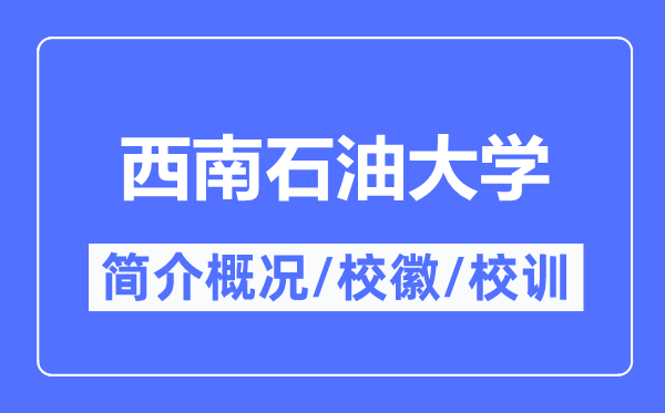 西南石油大学简介概况,西南石油大学的校训校徽是什么?