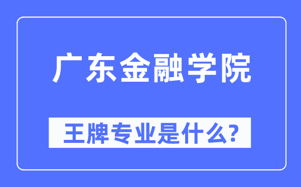 广东金融学院王牌专业是什么,有哪些专业比较好?