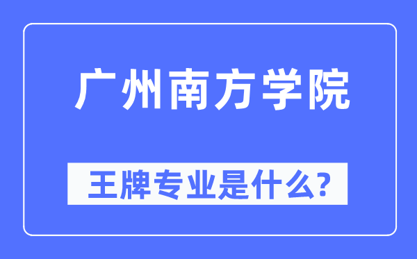 广州南方学院王牌专业是什么,有哪些专业比较好?