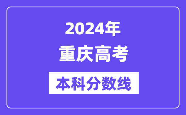 2024年重庆高考本科分数线,重庆高考本科线是多少?