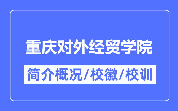 重庆对外经贸学院简介概况,重庆对外经贸学院的校训校徽是什么?