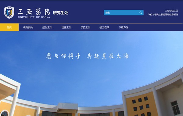 三亚学院研究生招生网入口(http://yjsc.sanyau.edu.cn/)