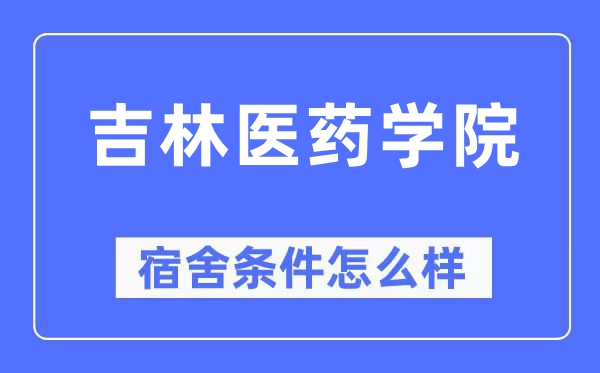 吉林医药学院宿舍条件怎么样,有空调和独立卫生间吗?(附宿舍图片)